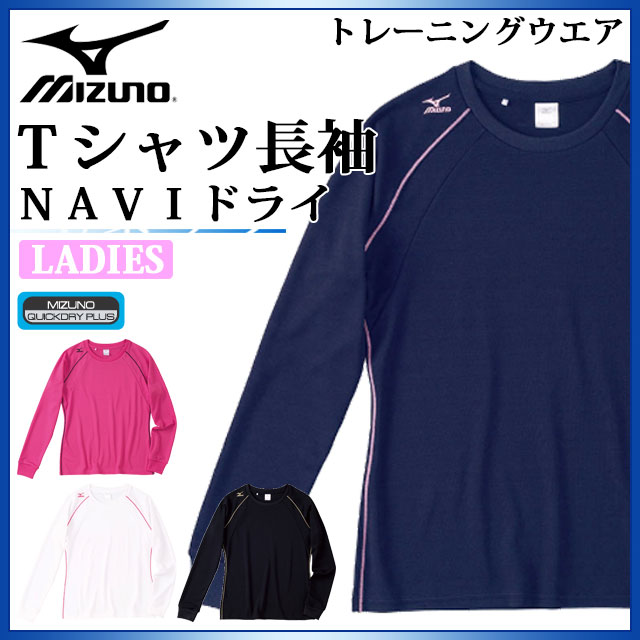 ミズノ トレーニングウエア レディース ｔシャツ 長袖 32ma5356 Mizuno Naviドライの通販はau Pay マーケット Imoto Sports