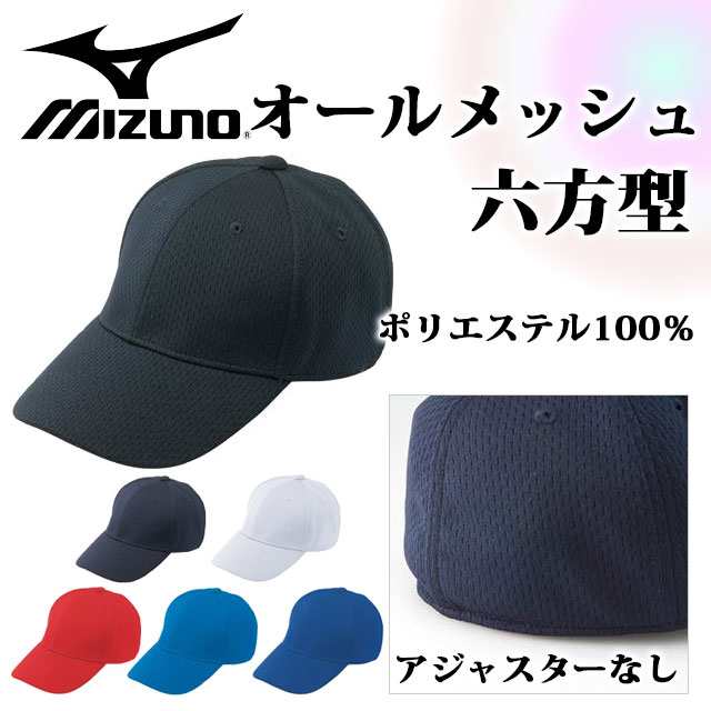 MIZUNO (ミズノ) 野球 ベースボール 52BA231 オールメッシュ 六方型 キャップ 帽子の通販はau PAY マーケット - IMOTO  SPORTS