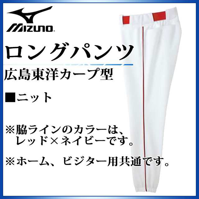 ミズノ 野球 ユニフォームパンツ ロングパンツ 広島東洋カープ型 ニット 52pw077 Mizuno プロコレクションの通販はau Pay マーケット Imoto Sports