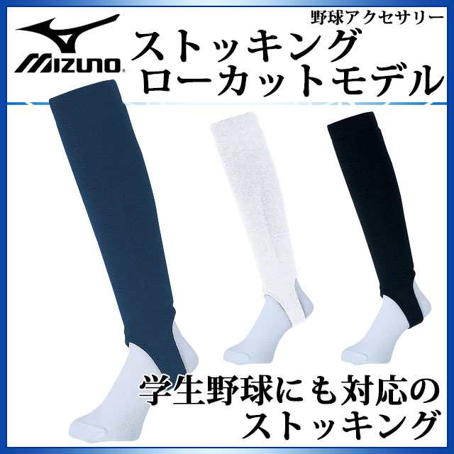 ミズノ 野球アクセサリー ストッキング(ローカットモデル) 52UA10 MIZUNO 学生野球にも対応!の通販はau PAY マーケット - IMOTO SPORTS ミズノ 野球アクセサリー ストッキング(ローカットモデル) 52UA10 MIZUNO 学生野球にも対応!の通販はau PAY マーケット - IMOTO SPORTS