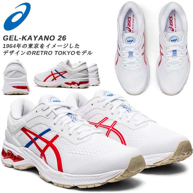 アシックス ゲルカヤノ26 ランニングシューズ Gel Kayano 26 レトロ東京モデル フルマラソン フィット性 長距離の通販はau Pay マーケット Imoto Sports