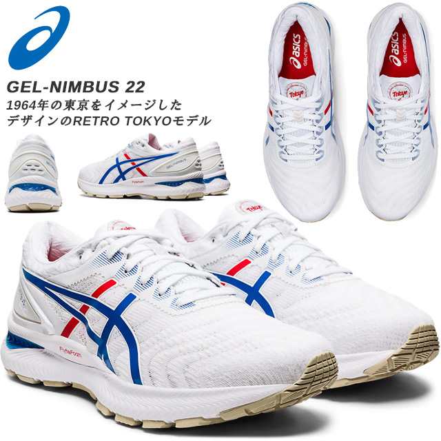 アシックス ゲルニンバス 22 ランニングシューズ レトロ東京モデル メンズ Gel Nimbus フルマラソン クッション の通販はau Pay マーケット Imoto Sports