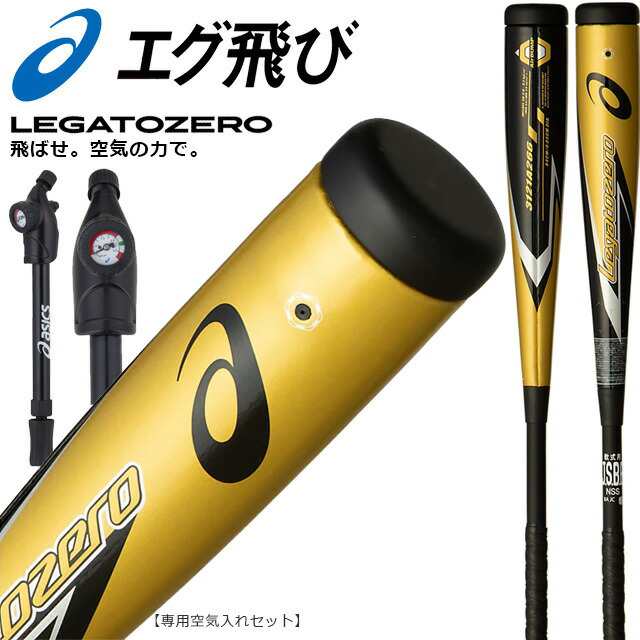 送料込みライン アシックス バット レガートゼロ 一般軟式 LEGATOZERO