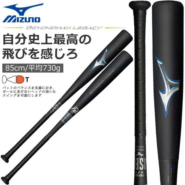 ビヨンドマックスレガシー 85cm 730g トップバランス - バット