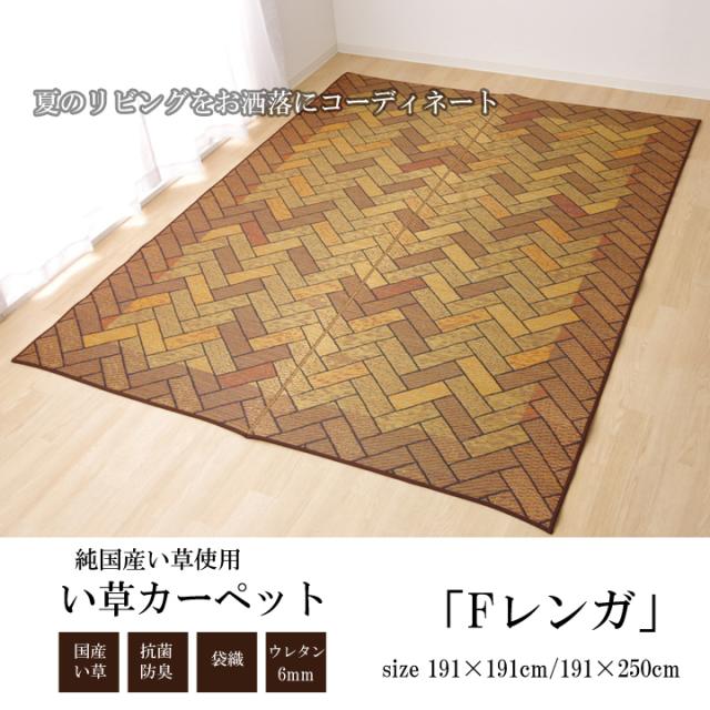 い草 引っ敷き 国産 引っ敷き 約191×250糎 (裏:ウレタン） レンガ 赤銅色 畳上敷き つや消し 日本製 リビング 御茶の間 イケ1714630