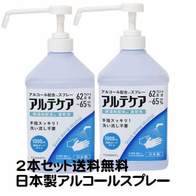 特価 日本製 アルコール ハンドスプレー 2本セット 62 65 除菌 エタノール 消毒液 ウイルス対策 ロングノズルスプレー 1000ml送料無料の通販はau Pay マーケット ハッピーライフきりんかん