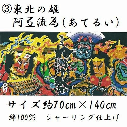 ねぶた バスタオル 青森ねぶた祭り あおもり タオル 作者竹浪比呂央