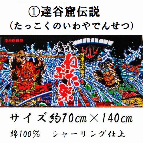 ねぶた バスタオル 青森ねぶた祭り あおもり タオル 作者竹浪比呂央