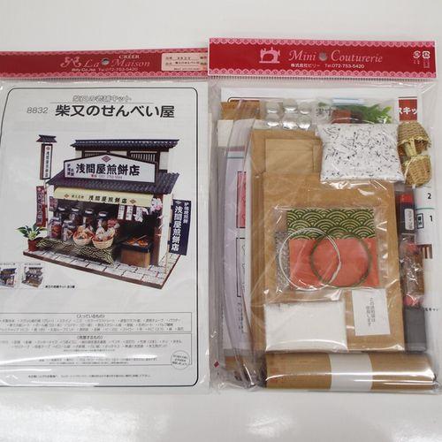 ビリーの手作りドールハウスキット 柴又の老舗キット / 柴又のせんべい