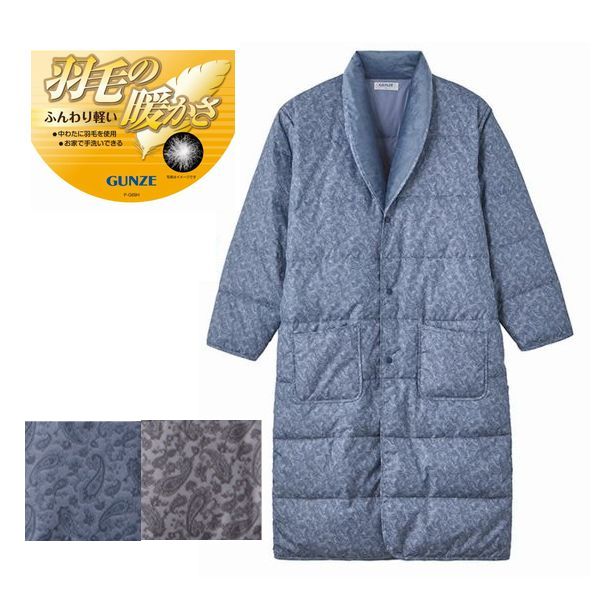 グンゼ あったか 羽毛 ガウン 羽織物 パジャマ 紳士 メンズ 暖か 軽い 防寒 冷え 対策 SK4474W