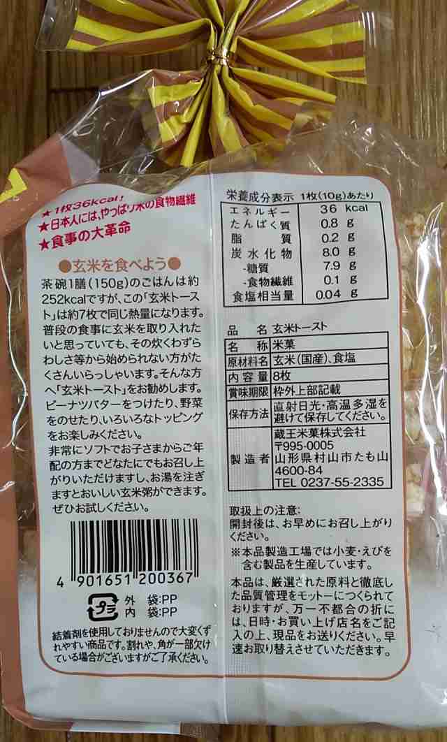 蔵王米菓 玄米トースト 8枚入×10袋 送料無料 手軽に・ヘルシーに玄米が摂れる 1枚あたり36kcal ダイエット中の方にもオススメ◎ 防災食  の通販はau PAY マーケット - はっぴースマイル