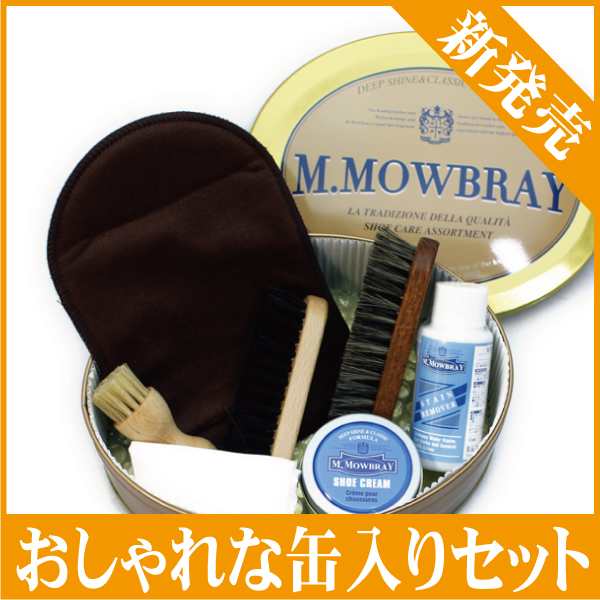 靴磨きセット シューケアセット M.MOWBRAY モゥブレィ モウブレイ