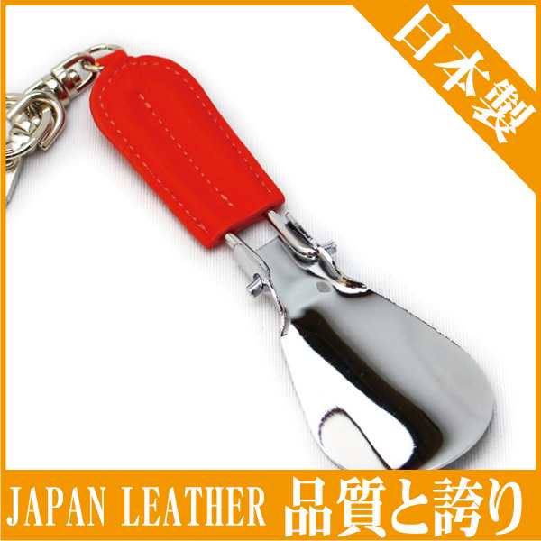 靴べら 携帯 革 キーホルダー フリップシューホーン 姫路白なめし革 Japan Leather おしゃれの通販はau Pay マーケット 株式会社銀座大賀