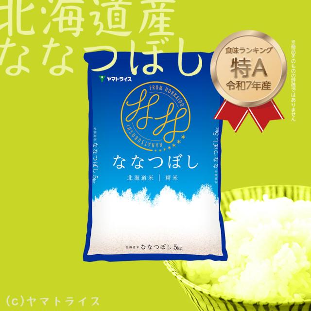 ななつぼし 20kg お米 米 北海道産 (5kg×4袋) 白米 特A 令和7年産
