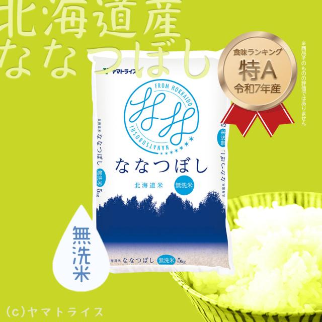 【OFF＆ポイント2倍】ななつぼし 無洗米 お米 米 北海道産 20kg (5kg×4袋) 特A 令和7年産 北海道・沖縄は_1