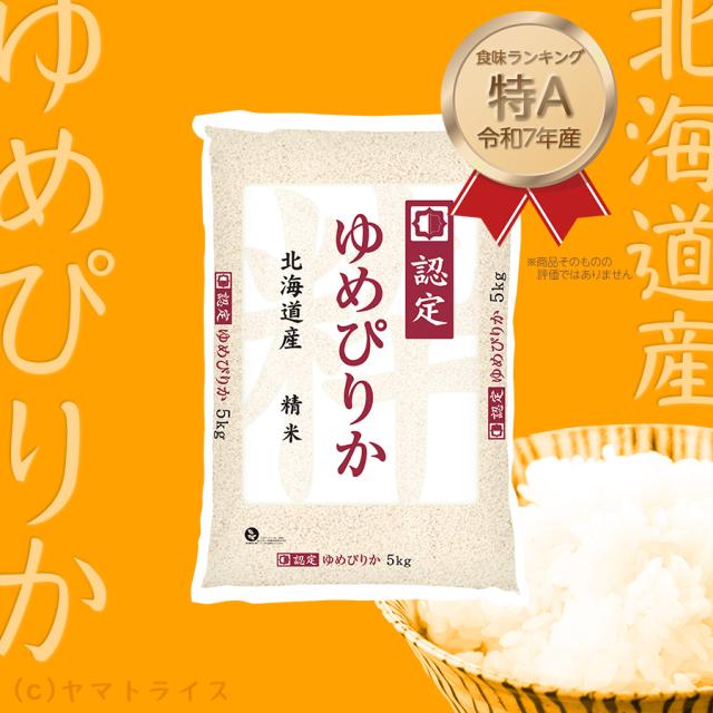500円OFFセール】お米 米 北海道産 ゆめぴりか 10kg (5kg×2袋) 白米 特