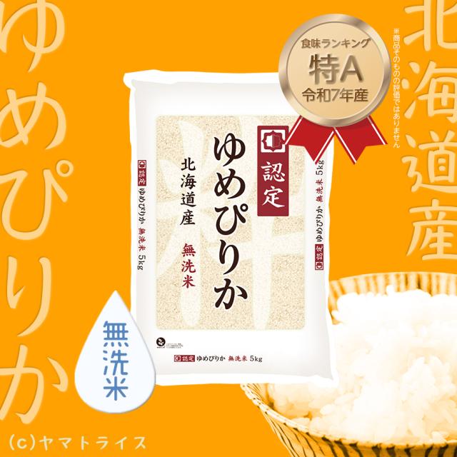お米 米 北海道産 ゆめぴりか 無洗米 20kg (5kg×4袋) 特A ホクレン認定