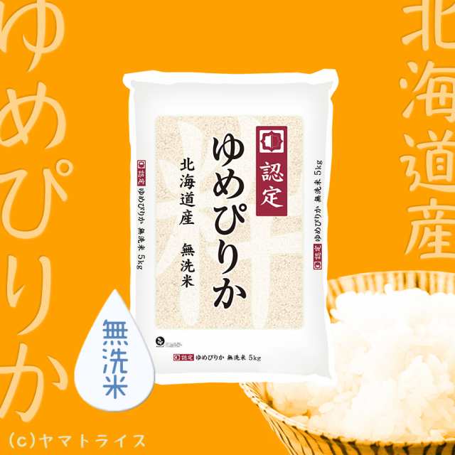 新米】お米 米 北海道産 ゆめぴりか 無洗米 10kg (5kg×2袋) ホクレン認定マーク 令和4年産 特A 北海道・沖縄は送料900円の通販はau  PAY マーケット - ヤマトライス