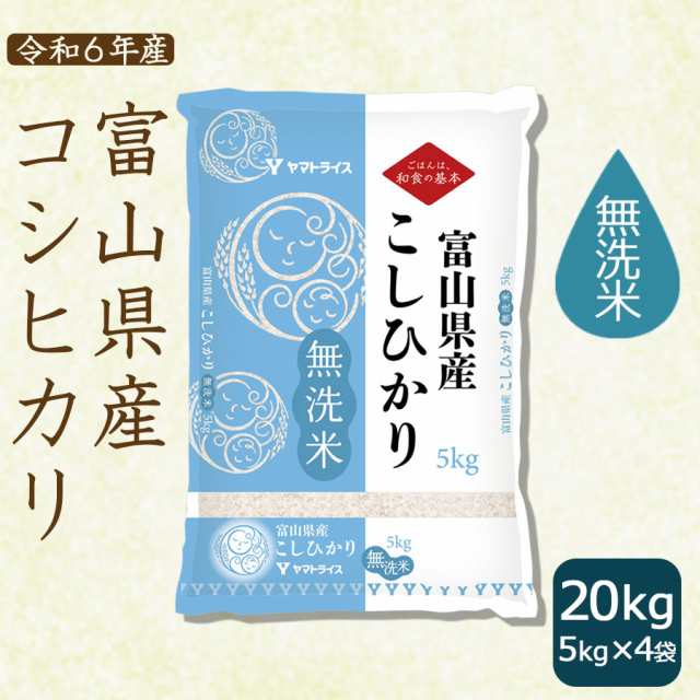 新米】お米 米 富山県産コシヒカリ 20kg (5kg×4袋) 無洗米 令和4年産 北海道・沖縄は送料900円 の通販はau PAY マーケット -  ヤマトライス