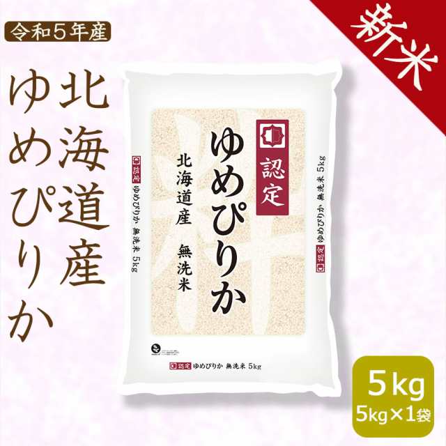 北海道・沖縄は送料900円の通販はau　PAY　ホクレン認定マーク　5kg　PAY　au　令和5年産　ヤマトライス　無洗米　米　マーケット　北海道産　マーケット－通販サイト　新米】ゆめぴりか　お米