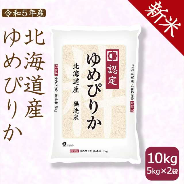 北海道産　(5kg×2袋)　PAY　マーケット　ゆめぴりか　米　新米】お米　マーケット－通販サイト　ホクレン認定マーク　10kg　北海道・沖縄は送料900円の通販はau　無洗米　au　PAY　令和5年産　ヤマトライス