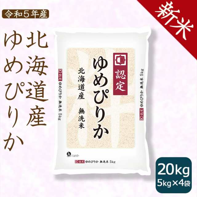 【新米】令和4年産 北海道米　ゆめぴりか　無洗米　20kg