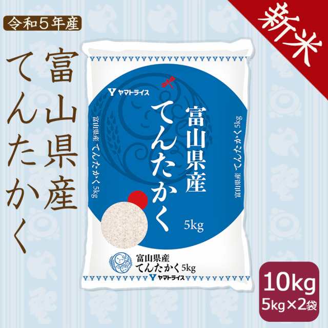 北海道・沖縄は送料900円　au　白米　マーケット－通販サイト　新米】お米　令和5年産　てんたかく　マーケット　米　PAY　富山県産　の通販はau　10kg　(5kg×2袋)　PAY　ヤマトライス