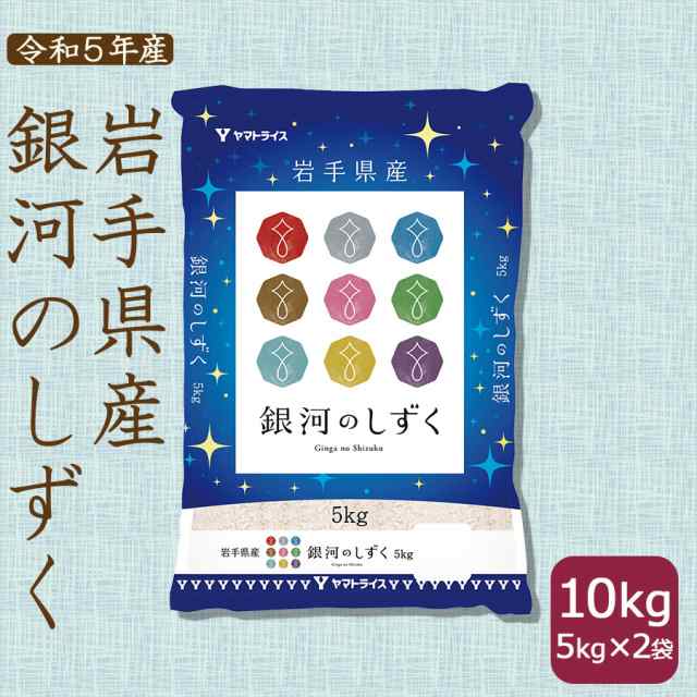 お米　白米　銀河のしずく　マーケット　ヤマトライス　の通販はau　米　(5kg×2袋)　岩手県産　北海道・沖縄は送料900円　PAY　10kg　令和4年産　マーケット－通販サイト　au　PAY