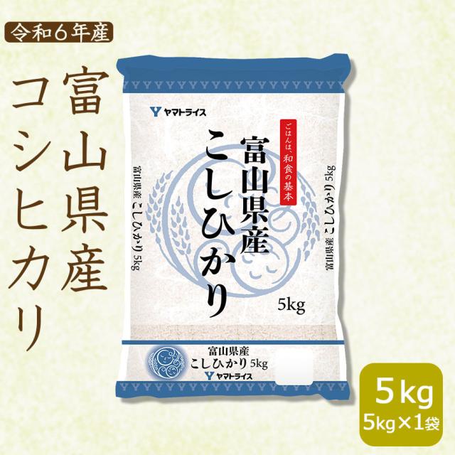 【ポイント３倍】コシヒカリ 5kg お米 米 富山県産 白米 令和6年産 北海道・沖縄は　