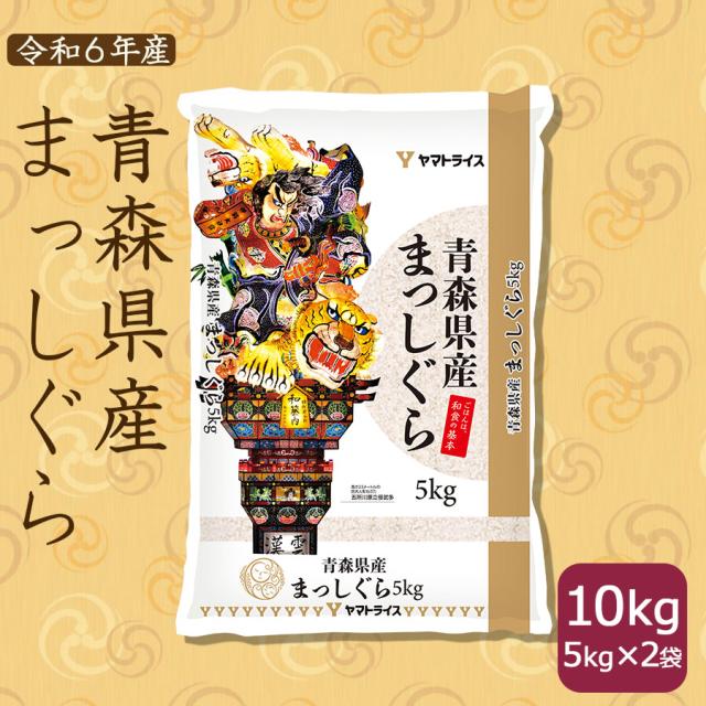 24時間以内即発送！大特価！！！まっしぐら　10kg 青森県産米！ 24時間以内即発送！大特価！！！まっしぐら 10kg 青森県産米！