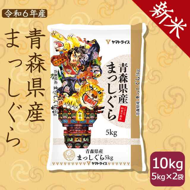 新米】お米 米 青森県産まっしぐら 10kg (5kg×2) 白米 令和4年産 北海道・沖縄は送料900円 の通販はau PAY マーケット -  ヤマトライス