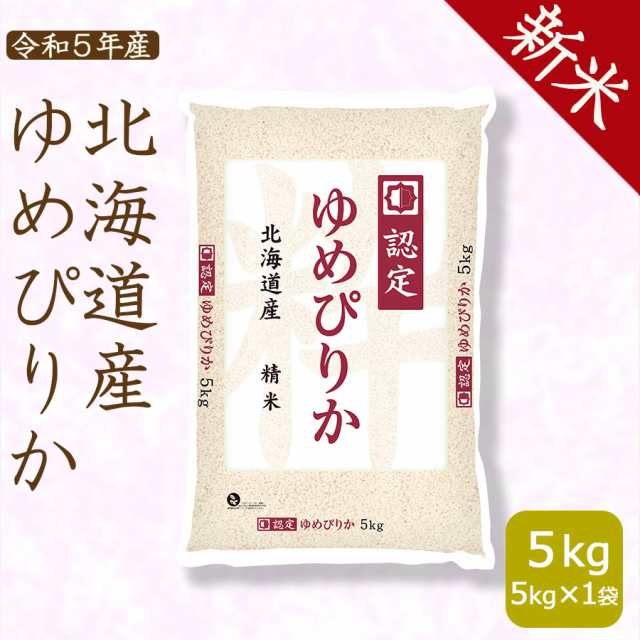 PAY　令和5年産　ホクレン認定マーク　米　の通販はau　マーケット－通販サイト　マーケット　ヤマトライス　ゆめぴりか　PAY　新米】お米　5kg　北海道・沖縄は送料900円　北海道産　白米　au