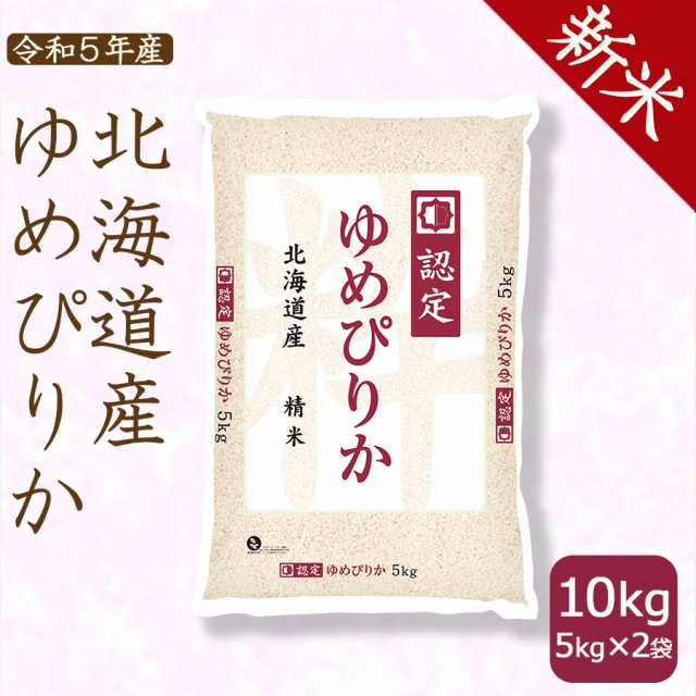 新米】お米 米 北海道産 ゆめぴりか 10kg (5kg×2袋) 白米 ホクレン認定