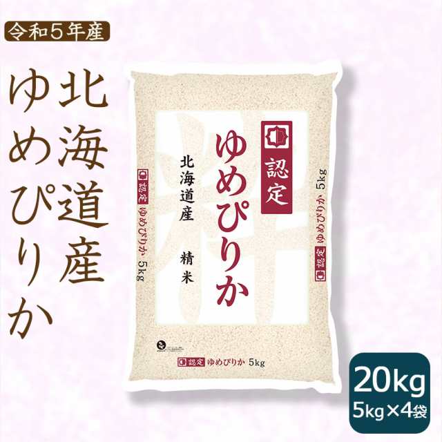 激安正規 【北海道産】ゆめぴりか 20kg キャンペーン♪ 特別栽培米 - 米