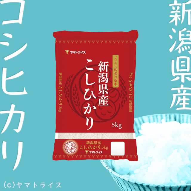 コシヒカリ 新潟県産 10kg (5kg×2袋) 白米 令和5年産 北海道・沖縄は