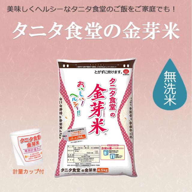 お米 米 タニタ食堂の金芽米 18kg (4.5kg×4袋) 無洗米 計量カップ付 令和7年産 窒素充填 北海道・沖縄送料900円_1
