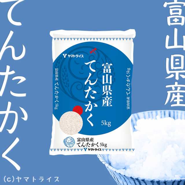 北海道・沖縄は送料900円　au　白米　マーケット－通販サイト　新米】お米　令和5年産　てんたかく　マーケット　米　PAY　富山県産　の通販はau　10kg　(5kg×2袋)　PAY　ヤマトライス