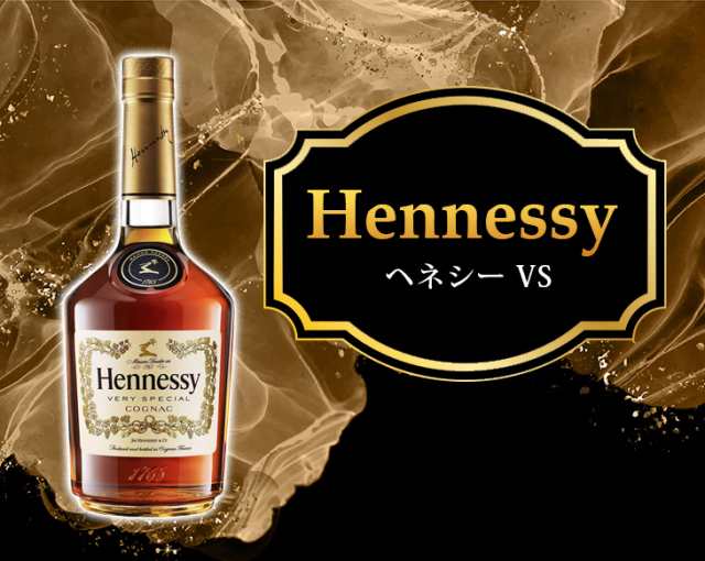 人気アイテムをお得に ヘネシー コニャック VS 700ml - 飲料/酒