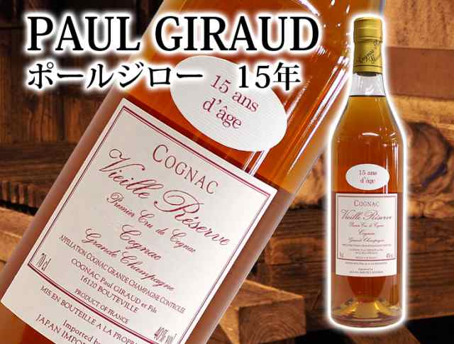 ポールジロー ヴィエーユ レゼルヴ 15年 700ml コニャック ブランデー