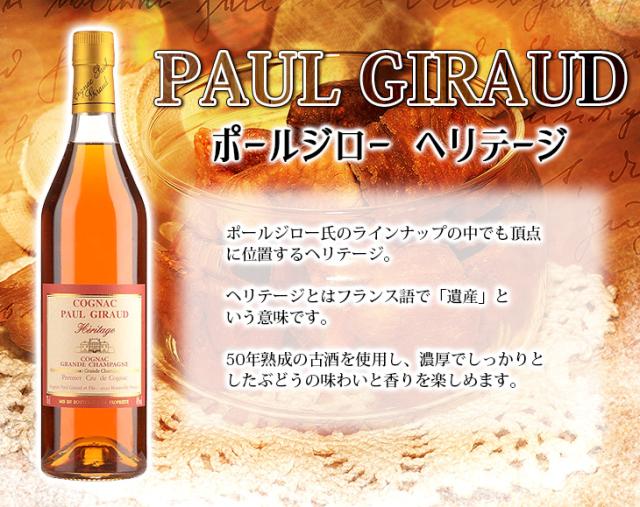 ポールジロー エリテージ 700ml コニャック ブランデー 40度