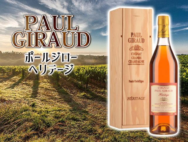 ポールジロー エリテージ ヘリテージ 40度 700ml コニャック ブランデー ポールジロー エリテージ 700ml コニャック ブランデー 40度