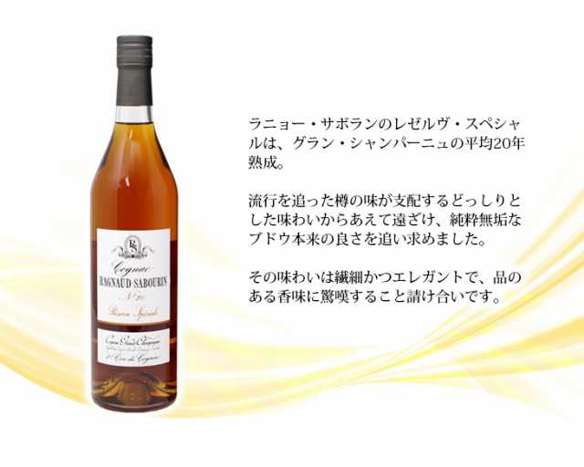 ラニョーサボラン レゼルヴ スペシャル No20 700ml コニャック ブランデー 43度 正規品 箱付 送料無料｜au PAY マーケット