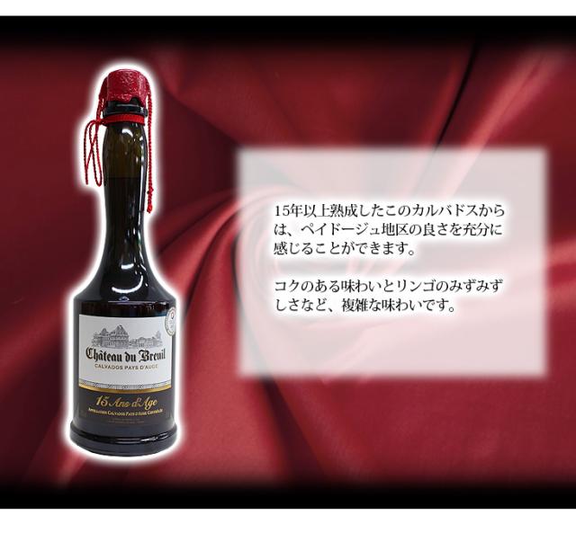 シャトー ド ブルイユ 15年 700ml カルヴァドス ブランデー 41度