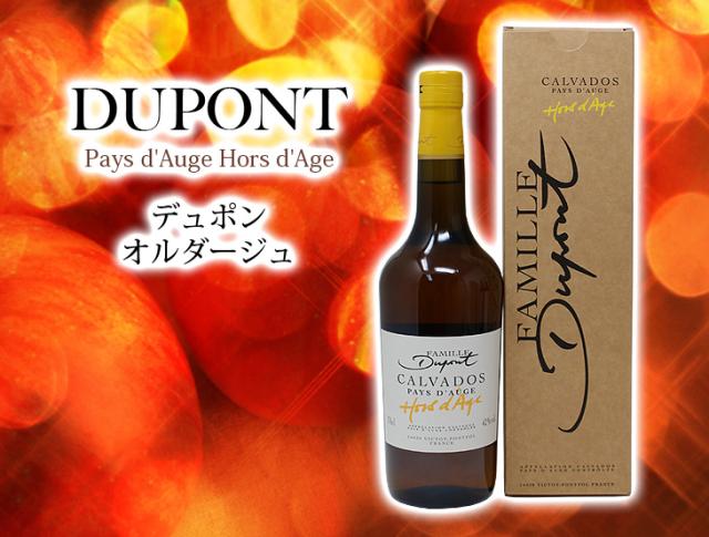デュポン オルダージュ 700ml カルヴァドス ブランデー 42度 正規品 箱