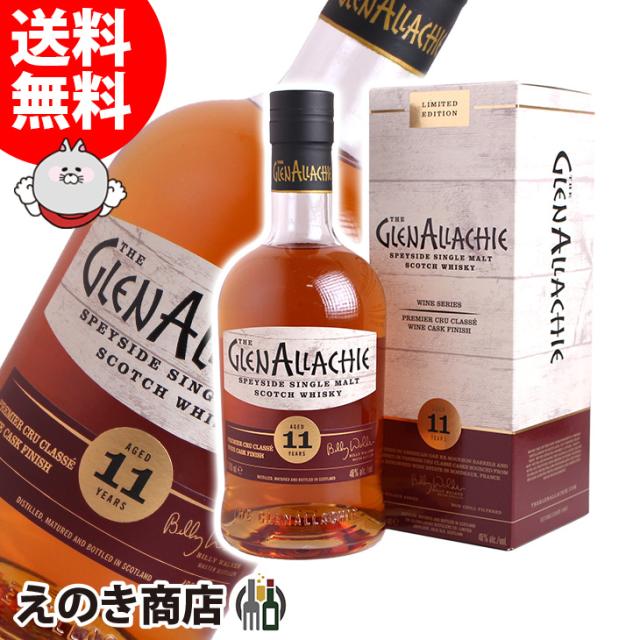 【送料無料】グレンアラヒー 11年 プルミエ クリュ クラッセ ワインカスクフィニッシュ 700ml シングルモルト ウイスキー 48度 正規品 箱付