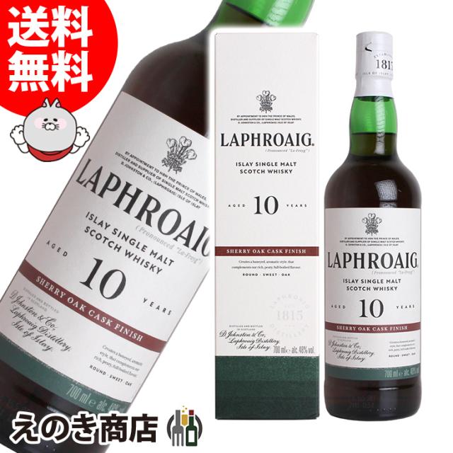 【送料無料】ラフロイグ 10年 シェリーオークフィニッシュ 700ml シングルモルト ウイスキー 48度 並行輸入品 箱付