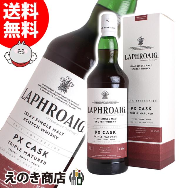 【送料無料】ラフロイグ PXカスク 1000ml シングルモルト ウイスキー 48度 並行輸入品 箱付