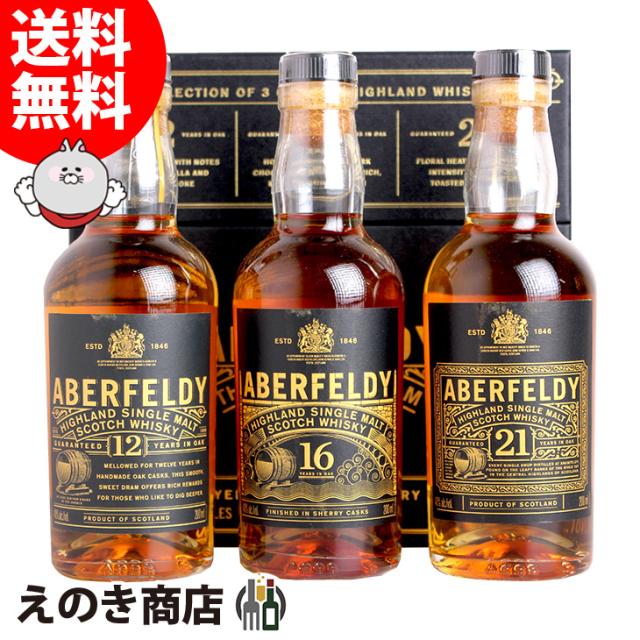 送料無料】アバフェルディ ミニボトルアソート 12年・16年・21年 送料無料】アバフェルディ ミニボトルアソート 12年・16年・21年