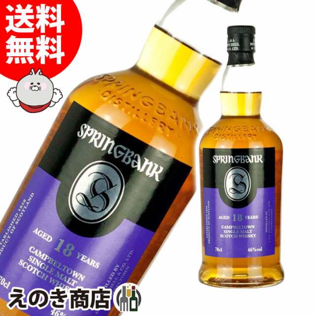 スプリングバンク 18年 700ml シングルモルト ウイスキー 46度 正規品 箱なし 送料無料