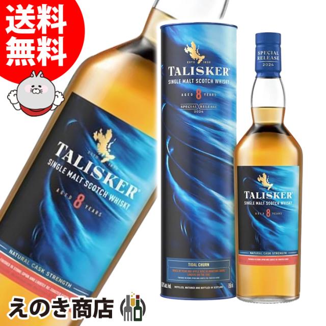送料無料】タリスカー 8年 スペシャルリリース2024 700ml